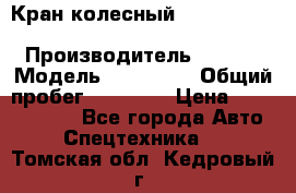 Кран колесный Kato kr25H-v7 (sr 250 r) › Производитель ­ Kato › Модель ­ KR25-V7 › Общий пробег ­ 10 932 › Цена ­ 13 479 436 - Все города Авто » Спецтехника   . Томская обл.,Кедровый г.